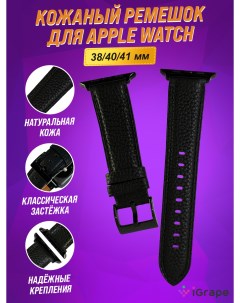 Ремешок из натуральной кожи для Apple Watch 38 40 41 мм Черный Igrape