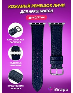 Кожаный ремешок личи для Apple Watch 38 40 41 мм Синий Igrape