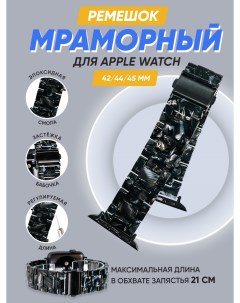 Мраморный ремешок для Apple Watch 42 44 45 мм Черно белый Igrape