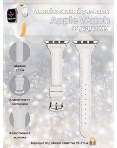 Тонкий кожаный ремешок для Apple Watch 38 40 41 мм Белый Igrape