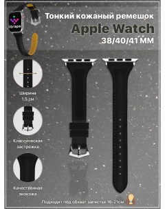 Тонкий кожаный ремешок для Apple Watch 38 40 41 мм Черный Igrape