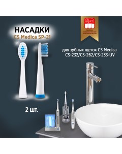 Насадки для зубной щетки SP 21 2шт Cs medica