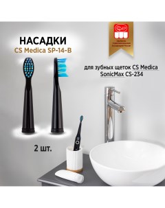 Насадки SP 14 B для зубной щетки SonicMax CS 234 2 шт Cs medica