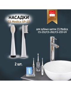 Насадки для зубной щетки SP 23 2шт Cs medica