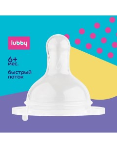 Соска для бутылочек с широким горлышком силикон быстрый поток 6м Lubby