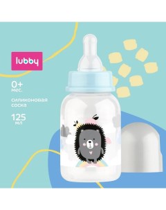 Бутылочка с силиконовой соской Малыши и малышки 125 мл в ассортименте Lubby