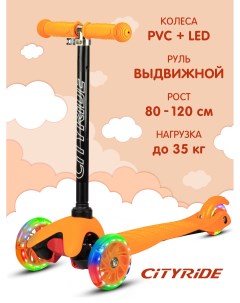 Самокат детский трехколесный ТМ колеса PVC 110 76 CR S4 01OR City ride