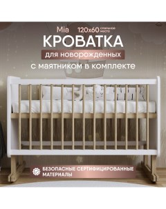 Кроватка для новорожденных Mia с маятником от 0 до 4х лет 120х60 см Белый Sleepangel