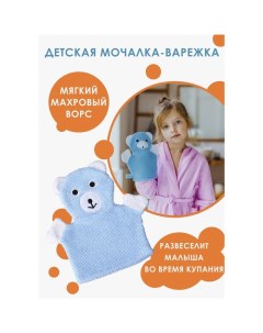 Мочалка варежка детская для купания Мишка 21 см Доляна