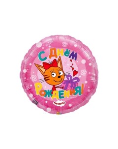 Шар фольгированный 18 С днём рождения карамелька три кота цвет розовый 4615212 Flexmetal