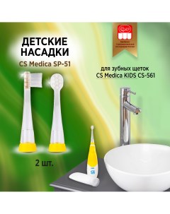 Насадка для зубной щетки SP 51 Cs medica