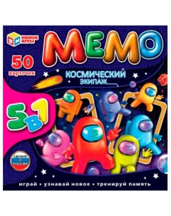 Игра Мемо Карточная игра 50 карточек Космический экипаж 5 в 1 4680107999511 50 Умка