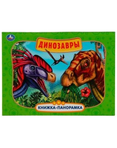 Книга 9785506057567 Динозавры Картонная книжка панорамка А4 10 Умка