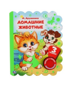 Книга 9785506049371 Домашние животные Дружинина 1 кнопка 3 песенки Умка