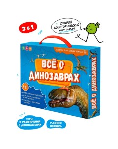 Подарочный набор для самых умных Всё о динозаврах книга игра ходилка атлас с накл Геодом