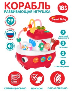 Развивающая игрушка Кораблик ТМ красный JB0334077 Smart baby