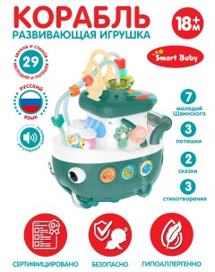 Развивающая игрушка Кораблик ТМ зеленый JB0334075 Smart baby