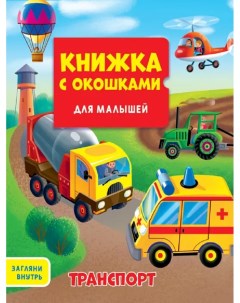 Книга 978 5 907 38833 8 Книжка с окошками ТРАНСПОРТ Bimbimon