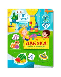 Книга 978 5 990 87355 1 Книжка с окошками АЗБУКА Bimbimon