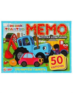 Игра Веселая компания Синий трактор Карточная игра Мемо 50 карточек 4680107921222 Умка