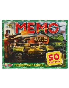 Игра Военная техника Карточная игра Мемо 50 карточек 4680107921239 Умка