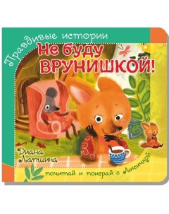 Книга 978 5 907 38824 6 Книжка с пазлом НЕ БУДУ ВРУНИШКОЙ Bimbimon