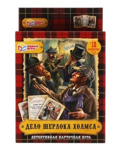 Карточная игра Дело Шерлока Холмса 18 карточек Умные игры