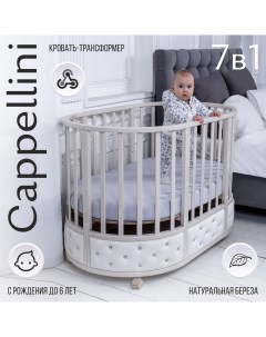 Кровать детская Cappellini 7в1 Avorio слоновая кость 426701 Sweet baby