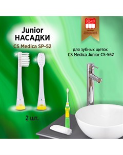 Насадка для зубной щетки SP 52 Cs medica