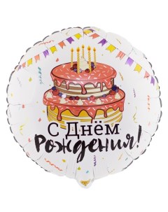 Шар фольгированный 18 День рождения праздничный торт круг Веселая затея
