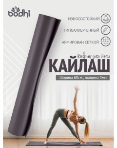 Коврик для фитнеса йоги пилатеса и гимнастики Kailash Кайлаш серый 175 х 60 х 0 3 см Bodhi