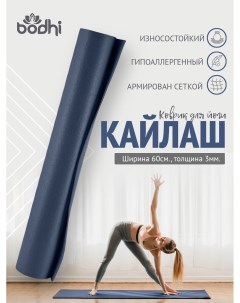 Коврик для фитнеса йоги пилатеса и гимнастики Kailash Кайлаш синий 175 x 60 х 0 3 см Bodhi