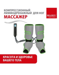 Компрессионный лимфодренажный массажер для ног серый Bradex