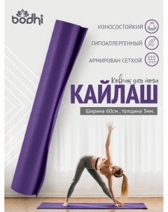 Коврик для йоги и фитнеса Kailash 200х60 см фиолетовый Bodhi