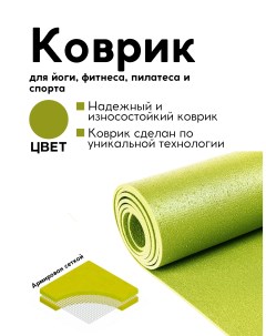 Коврик для йоги фитнеса пилатеса зеленый 173 х 59 х 0 3 см Azen