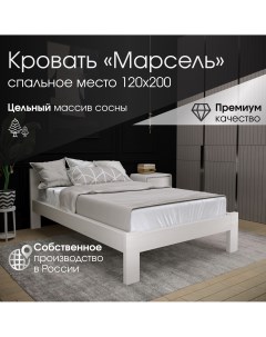 Кровать Марсель 120х200 белый деревянная из массива сосны Мебель эстетика