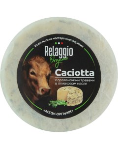 Сыр Organic Качотта с оливковым маслом и прованскими травами 45 БЗМЖ 240 г Relaggio