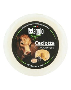 Сыр полутвердый Relaggiо Качотта с трюфелем 45 240 г Relaggio