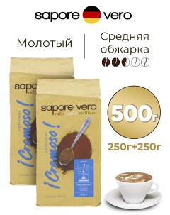 Кофе молотый Cremoso 2 шт по 250 г Sapore vero