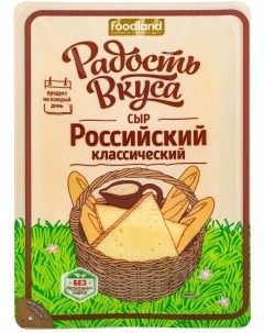 Сыр Российский 45 125г Радость вкуса