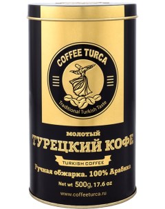 Кофе молотый жестяная банка 500 г Coffee turca