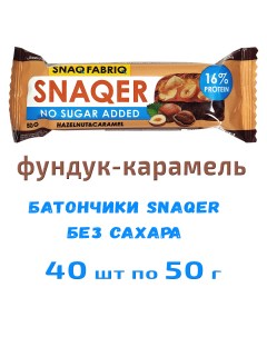 Батончик в шоколаде без сахара SNAQER Фундук карамель 40х50г Snaq fabriq