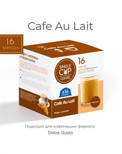 Кофе в капсулах Dolce Gusto формат Cafe au lait 16 капсул Single cup coffee