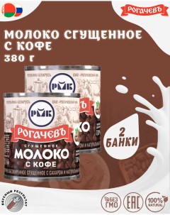 Молоко сгущенное с кофе 7 2 шт по 380 г Рогачевъ