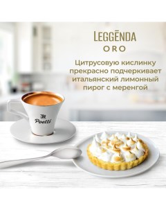 Кофе Leggenda Oro в зернах 250г Poetti