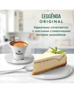 Кофе Leggenda Original в зернах 250г Poetti