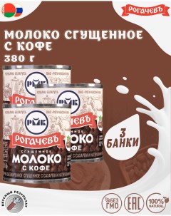 Молоко сгущенное с кофе 7 3 шт по 380 г Рогачевъ