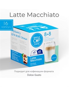 Кофе в капсулах Coffee Latte macchiato формата Dolce Gusto 16 шт Single cup