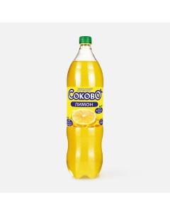 Газированный напиток Лимон 1 5 л Соково