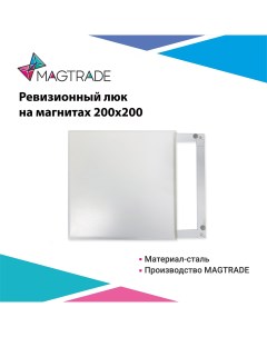Ревизионный люк на магнитах 200х200 металл белый матовый Magtrade